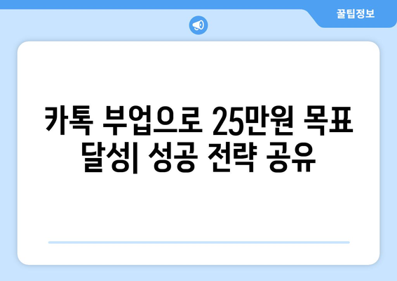 온라인으로 25만원 받는 방법: 카카오톡 가이드