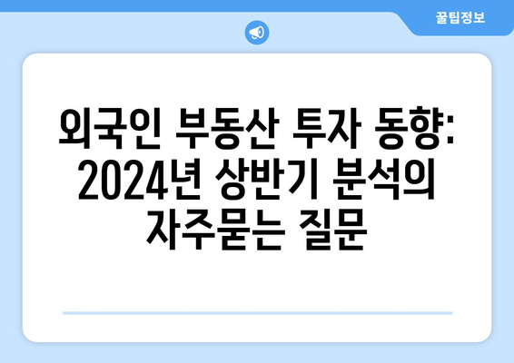 외국인 부동산 투자 동향: 2024년 상반기 분석