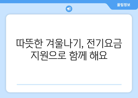 취약계층 에너지 지원 확대: 전기요금 1만 5000원 추가 지급