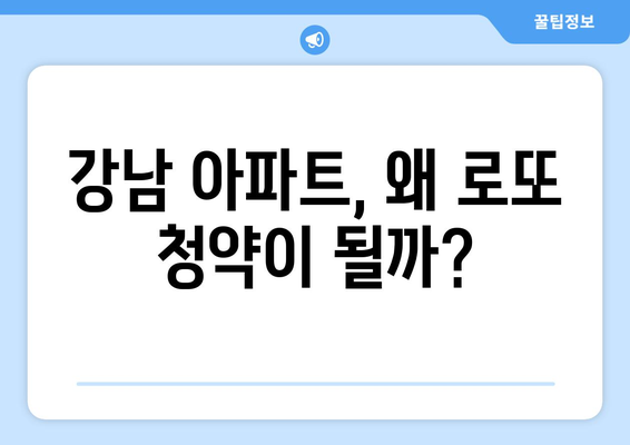 강남 신규 아파트 공급: 로또 청약 열풍의 이유