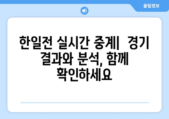 AFC U23 아시안컵 일본 대 한국 축구 중계 및 분석