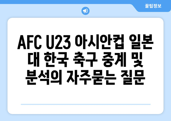 AFC U23 아시안컵 일본 대 한국 축구 중계 및 분석