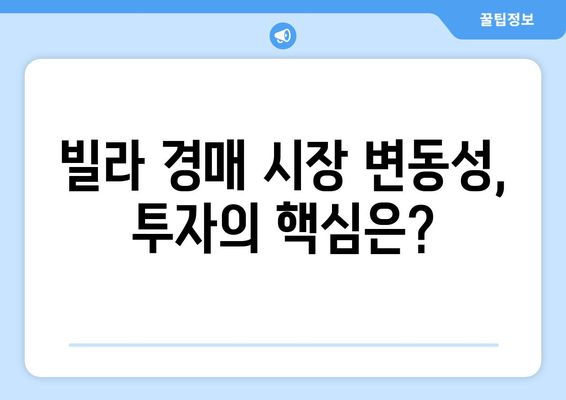 빌라 경매 시장의 변동성: 투자자들이 고려해야 할 핵심 요소