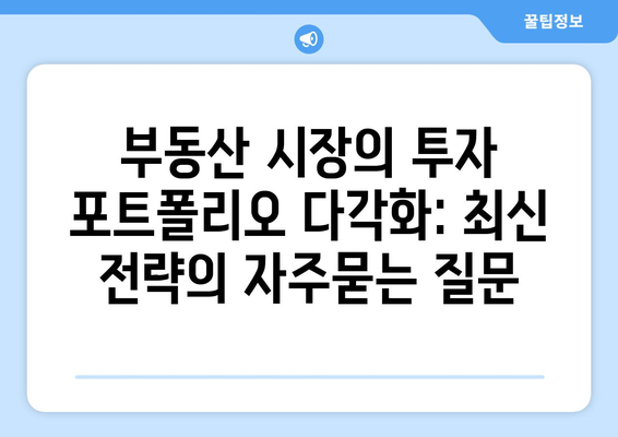 부동산 시장의 투자 포트폴리오 다각화: 최신 전략