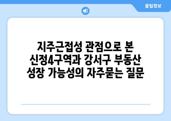 지주근접성 관점으로 본 신정4구역과 강서구 부동산 성장 가능성