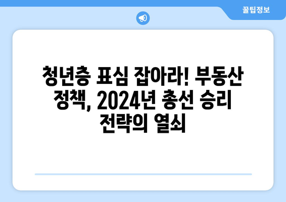 부동산 정책과 선거: 2024년 총선 영향 전망