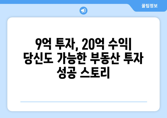 20억 시세차익 아파트의 비밀: 9억 현금 투자의 놀라운 효과 심층 분석