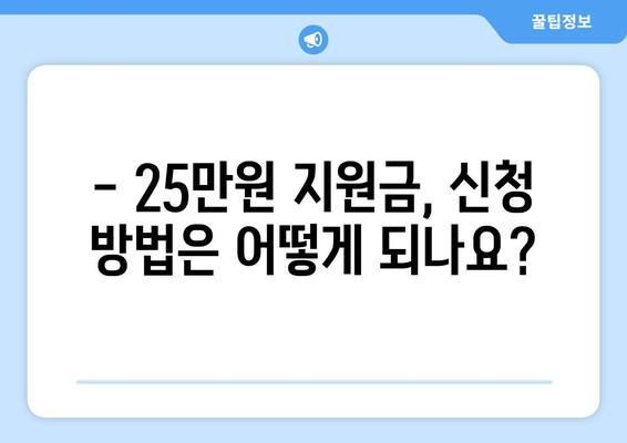 국민 1인당 25만원 지원금 자격 요건 및 지원 대상 확인