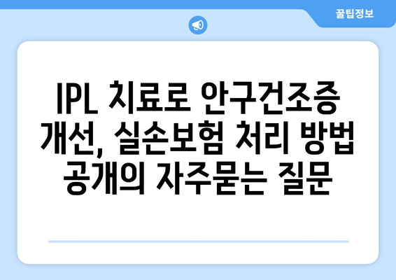 IPL 치료로 안구건조증 개선, 실손보험 처리 방법 공개