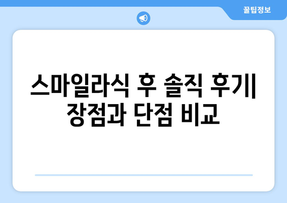 강남안과 스마일라식 후기: 건조증 개선까지