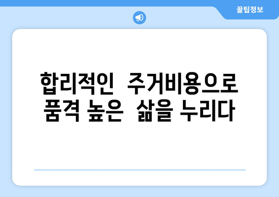 장기전세주택Ⅱ의 성공 스토리: 올림픽파크포레온 사례