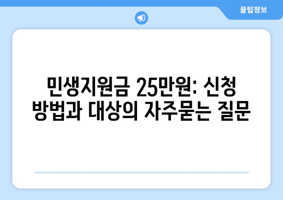 민생지원금 25만원: 신청 방법과 대상