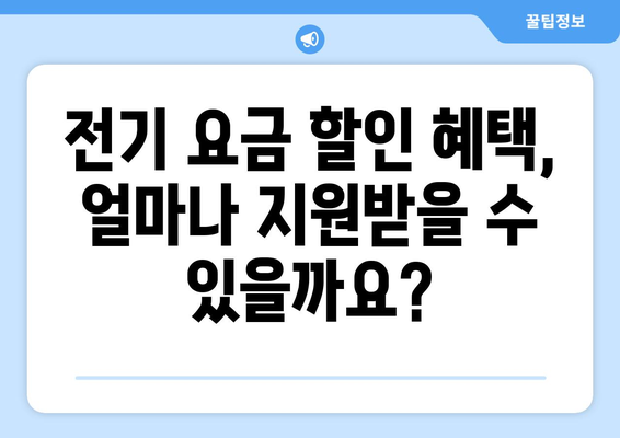 취약 계층 전기 요금 할인 혜택