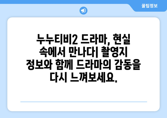 드라마 속 세계로 여행: 누누티비2 촬영지 가이드