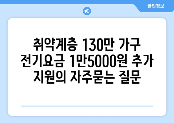 취약계층 130만 가구 전기요금 1만5000원 추가 지원