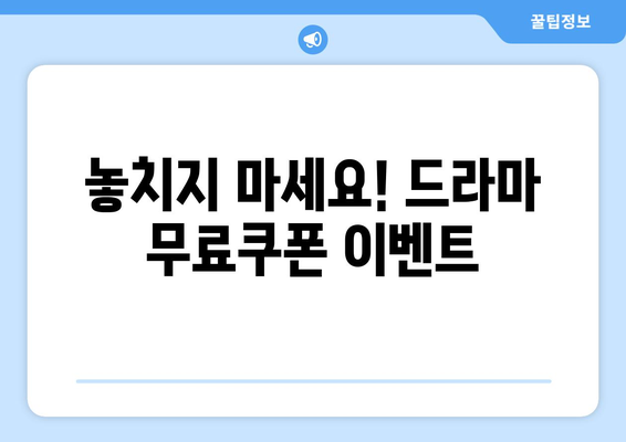 드라마 무료보기 무료쿠폰 신청