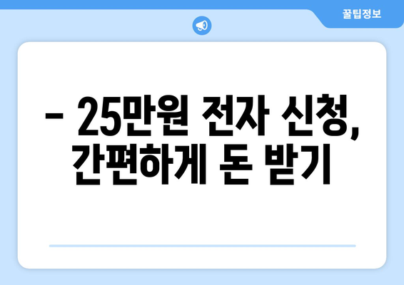 25만원 전자 신청: 온라인으로 돈 받는 방법