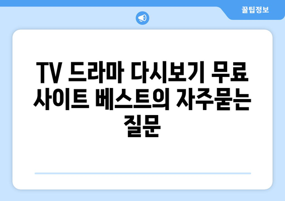 TV 드라마 다시보기 무료 사이트 베스트