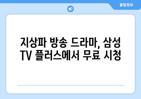 삼성 TV 플러스, 지상파 드라마 다시 보기 앱 사용법