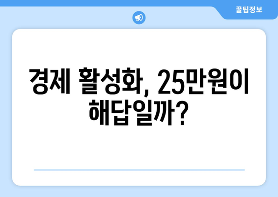 25만원 지원금: 긍정적인 연쇄 효과의 촉진제인가 과도한 의존성의 원인인가?