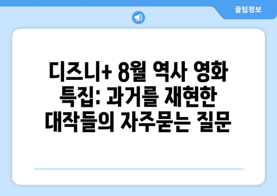 디즈니+ 8월 역사 영화 특집: 과거를 재현한 대작들