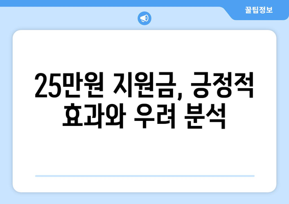 민생 지원금 25만원? 논란과 찬반 의견 분석