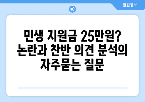 민생 지원금 25만원? 논란과 찬반 의견 분석