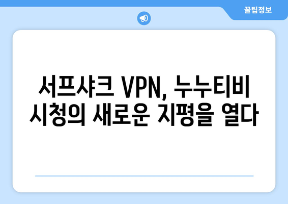 안드로이드 VPN 서프샤크로 누누티비를 즐기는 새로운 방법