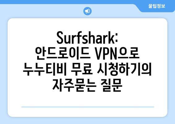 Surfshark: 안드로이드 VPN으로 누누티비 무료 시청하기