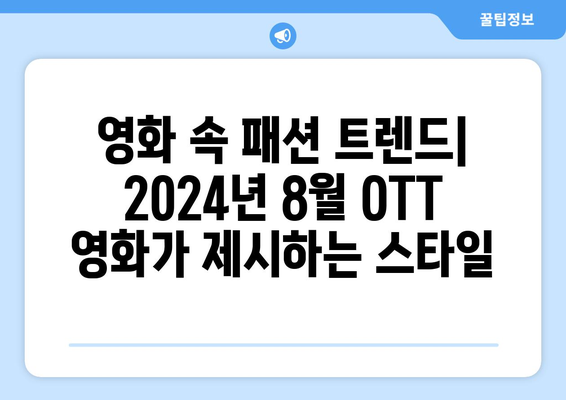 2024년 8월 OTT 영화 속 패션 아이콘: 스타일리시한 캐릭터 모음