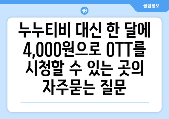 누누티비 대신 한 달에 4,000원으로 OTT를 시청할 수 있는 곳