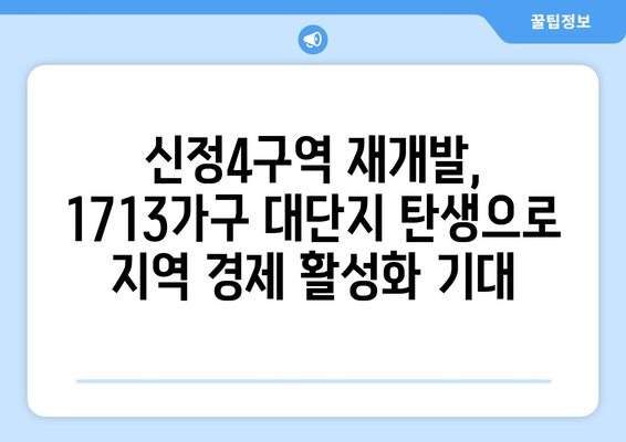 1713가구 대단지의 탄생: 신정4구역 재개발의 경제적 파급효과