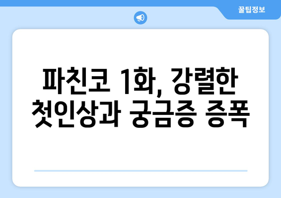 파친코 1화 후기 및 무료 시청 안내