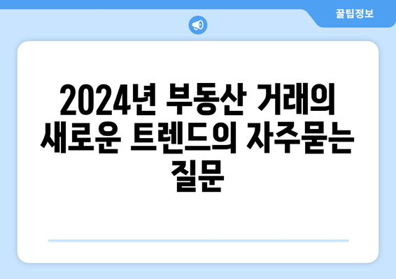 2024년 부동산 거래의 새로운 트렌드