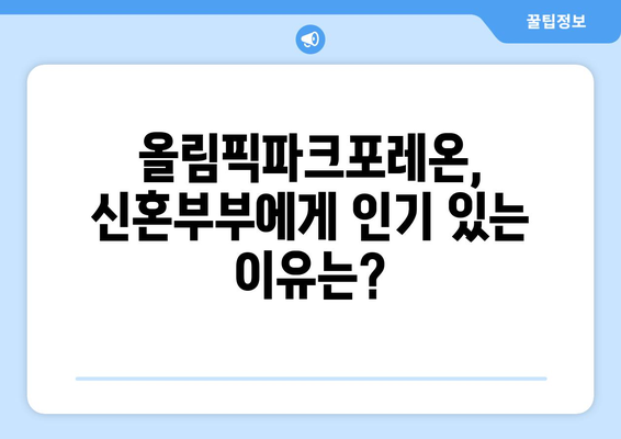 신혼부부 반값전세 선호 이유: 올림픽파크포레온 분석