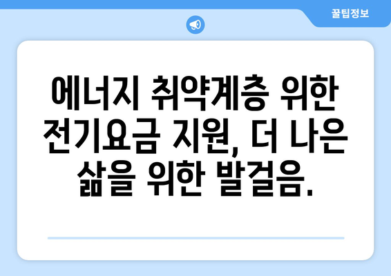 에너지 취약계층 전기요금 지원, 8월부터 지원 시작