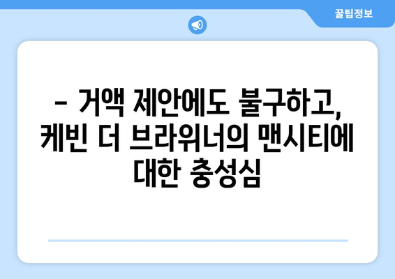 케빈 더 브라위너, 가족을 위해 사우디 거액 제안 포기, 맨시티 잔류