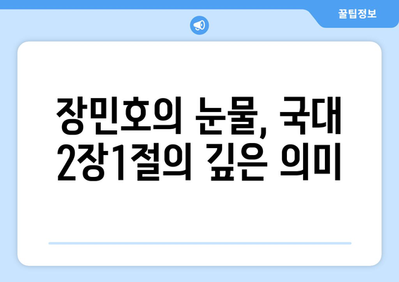 장민호, 국대 2장1절 사연으로 눈물 펑펑