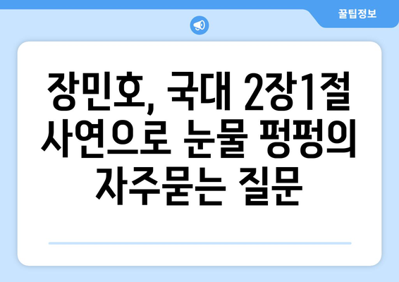 장민호, 국대 2장1절 사연으로 눈물 펑펑