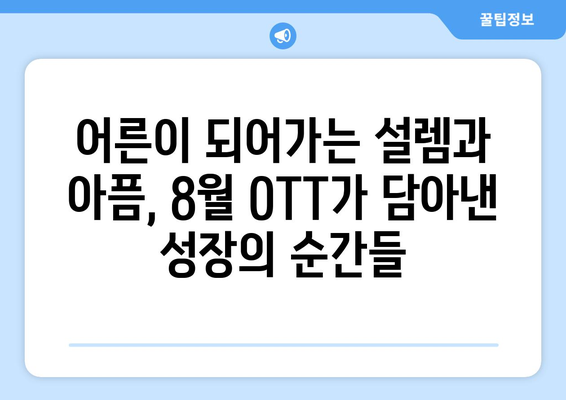 성장 스토리의 매력: 8월 OTT 특집