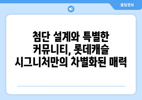 광명 롯데캐슬 시그니처: 수도권 서부 새로운 주거 중심지