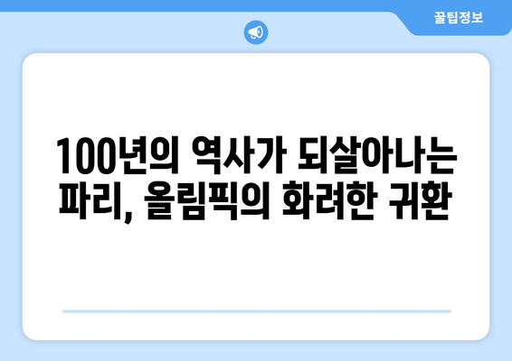 파리 올림픽 100년의 상징적 귀환: 2일 후 시작