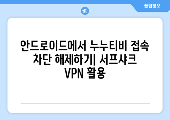 누누티비 서프샤크 안드로이드 VPN 가이드