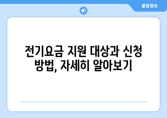 취약계층 130만 가구에 전기요금 지원 15,000원