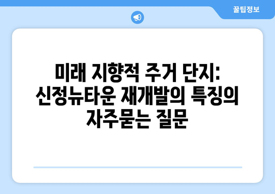 미래 지향적 주거 단지: 신정뉴타운 재개발의 특징