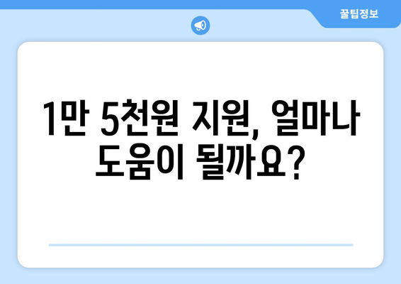 취약계층 전기요금 지원 1만 5천 원