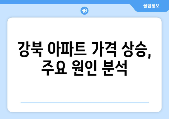 강북 아파트 시장 동향: 지속적인 가격 상승의 배경