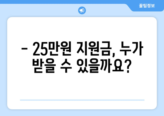 25만원 지원금: 정부의 신청 조건과 방법