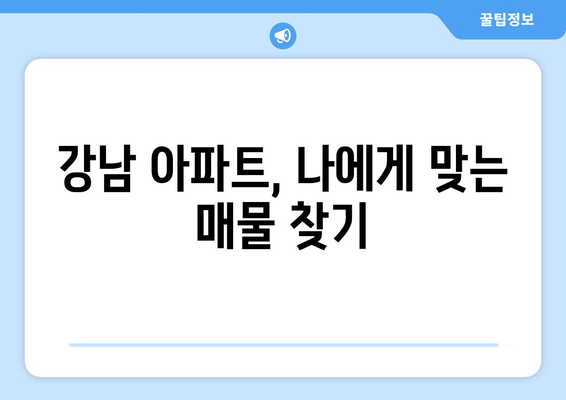 강남 입성을 위한 로드맵: 청약 전략부터 자금 계획까지