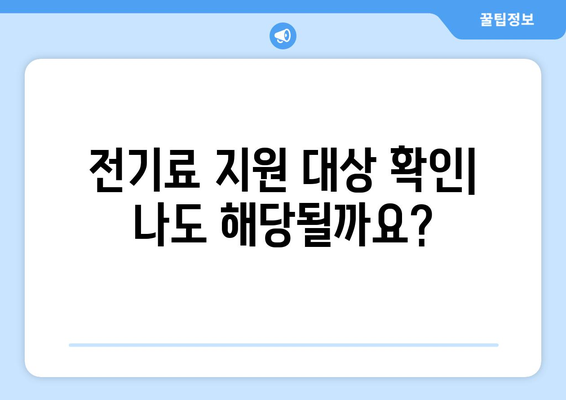 취약 계층 전기료 지원 신청 방법